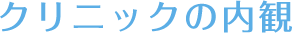 クリニックの内観