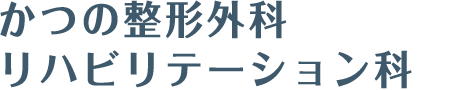 かつの整形外科リハビリテーション科