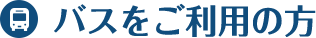 バスをご利用の方