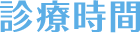 診療時間