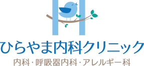 ひらやま内科クリニック 内科・呼吸器内科